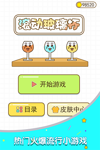 滚动玻璃杯截图5