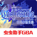 恶魔城白夜协奏曲中文版-恶魔城白夜协奏曲手机版下载 v2022.02.11.17