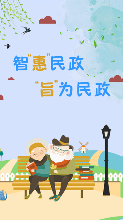 智慧民政app截图2