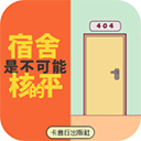 宿舍是不可能核平的安卓版下载-宿舍是不可能核平的下载 V2.1