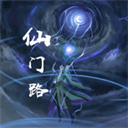 仙门路文字游戏免费下载-仙门路手游正版下载 V1.0.19