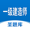 一级建造师圣题库最新版下载-一级建造师圣题库app下载 v1.0.8