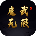 魔武无限官方版下载-魔武无限最新版下载2025 v1.8.1