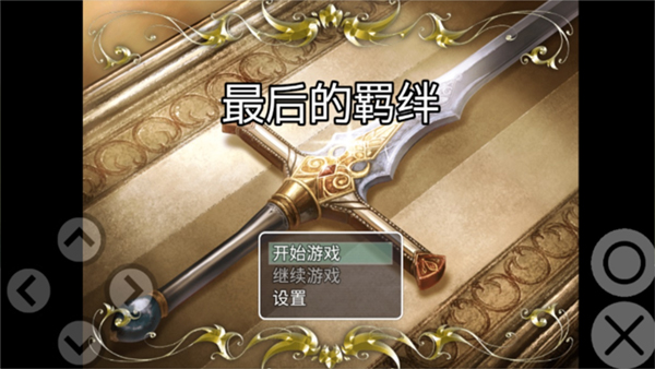 最后的羁绊游戏截图1