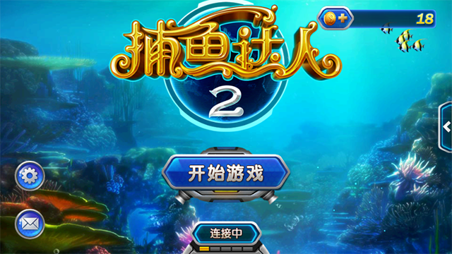 捕鱼达人2单机版截图1