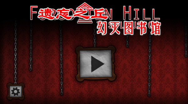 遗忘之丘幻灭中文版截图1