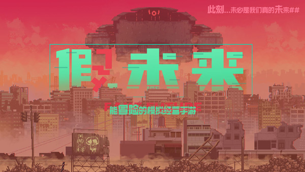 假未来fake future截图1