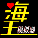 海王模拟器正版免费下载安装-海王模拟器官方正版下载 V1.0.21