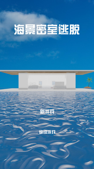 海景密室逃脱截图5