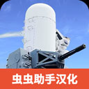 防空炮模拟器汉化最新版下载-防空炮模拟器汉化版免费下载 V2.1.8