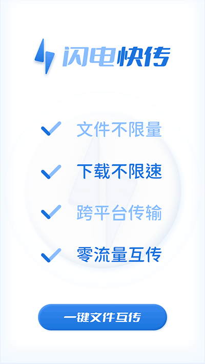 闪电快传截图1