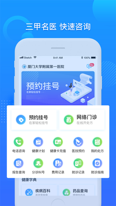 厦大一附院app截图4