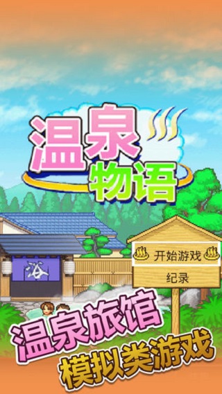 温泉物语截图4