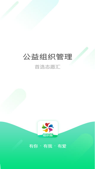 志愿汇组织版截图1