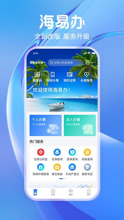 海南政务服务平台app截图1