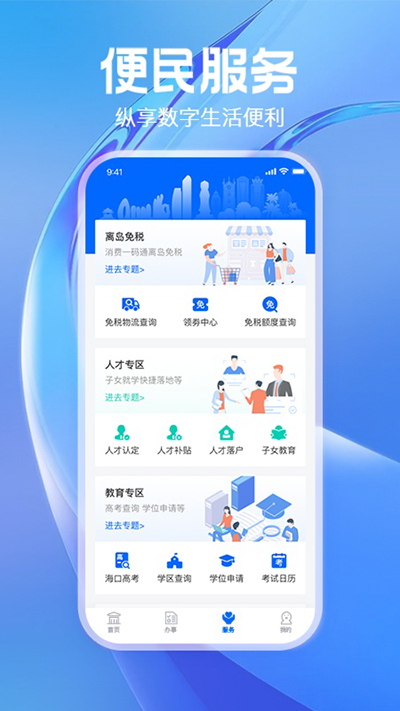 海南政务服务平台app截图4