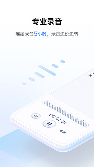 讯飞听见截图1