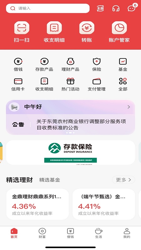 东莞农商银行截图1