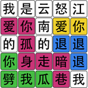 233游戏汉字梗传下载-汉字梗传找字游戏 V1.0.0