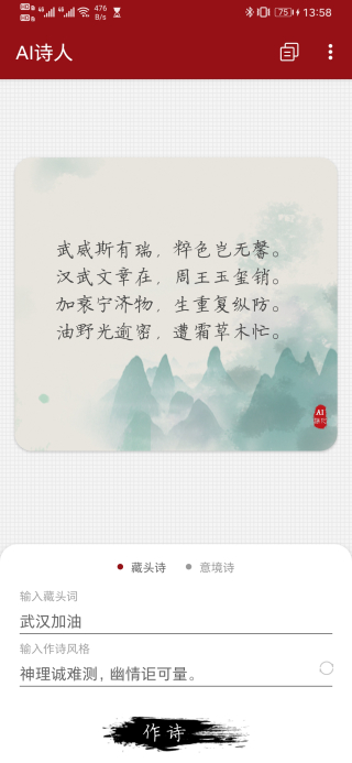 AI诗人截图2