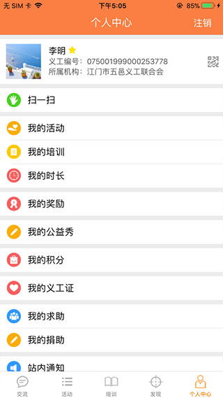 江门义工app截图4