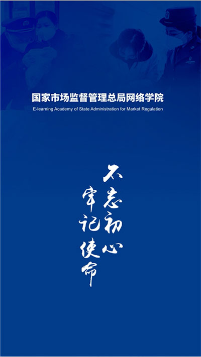 市场监管网院app截图1