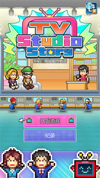 开拍电视制作物语汉化版截图1