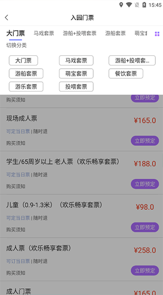 上海野生动物园app截图5