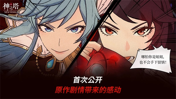 神之塔new world手游2025最新版截图1
