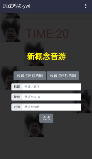 别踩鸡块截图3