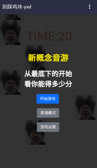 别踩鸡块截图5
