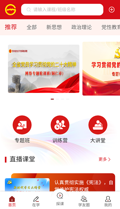贵州党员干部网络学院app截图1