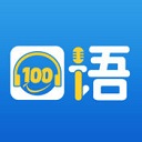 口语100智慧空间平台下载-口语100官方免费下载 V5.5.8015