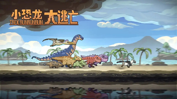 小恐龙大逃亡截图1