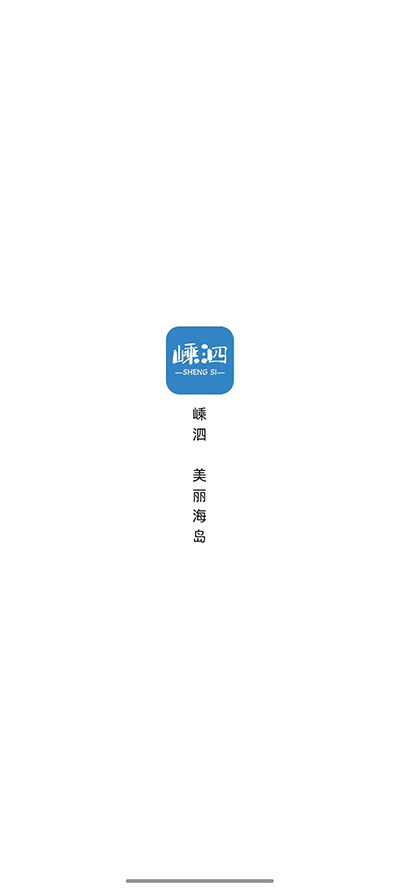掌上嵊泗app截图1