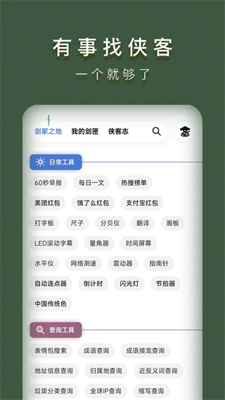 侠客工具箱app截图1