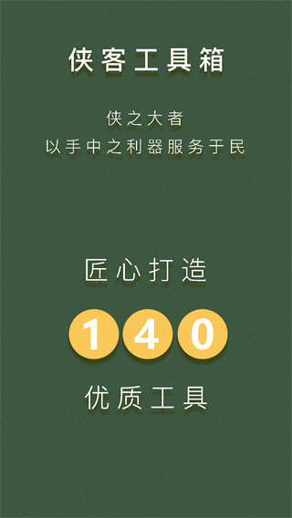侠客工具箱app截图3