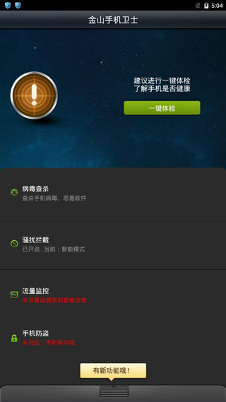 金山手机卫士截图1