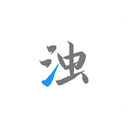 清浊清理软件下载-清浊app下载安装 V2.0.1