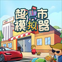 超市模拟器最新版下载-超市模拟器游戏下载 v1.6