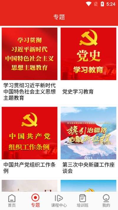 新疆党员教育手机app截图2