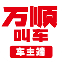 万顺车主app官方下载-万顺车主app下载最新版 V6.3.7
