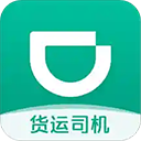 滴滴货运app司机端下载最新版-滴滴货运司机版app下载 V2.1.80