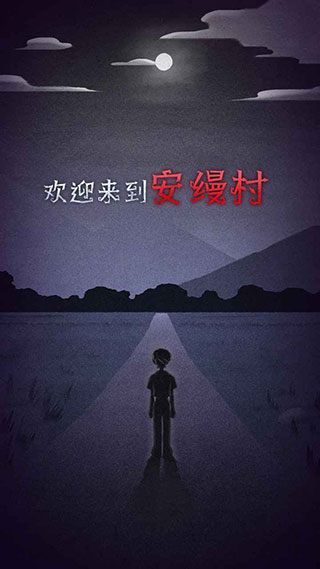 先祖遗愿游戏最新版本截图1