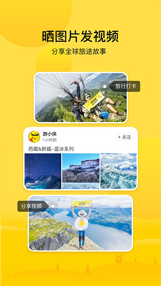 游侠客旅行截图1