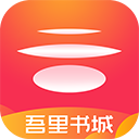 吾里书城手机版-吾里书城app下载 v1.7.8