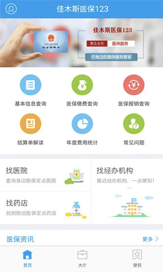 佳木斯医保123截图2