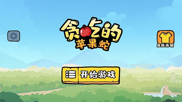 贪吃的苹果蛇2025最新版截图1