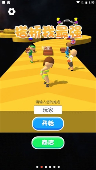 搭桥我最强截图5