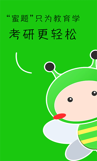 蜜题教育学app截图5